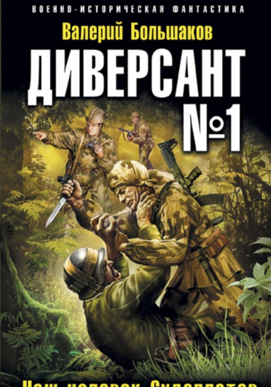Обложка книги «Диверсант номер один»