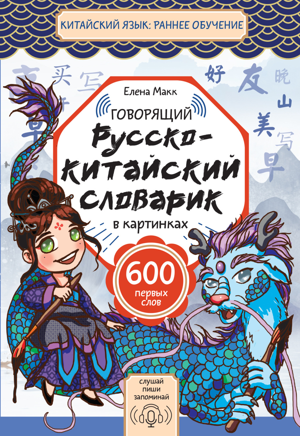 Обложка книги «Говорящий русско-китайский словарик в картинках»