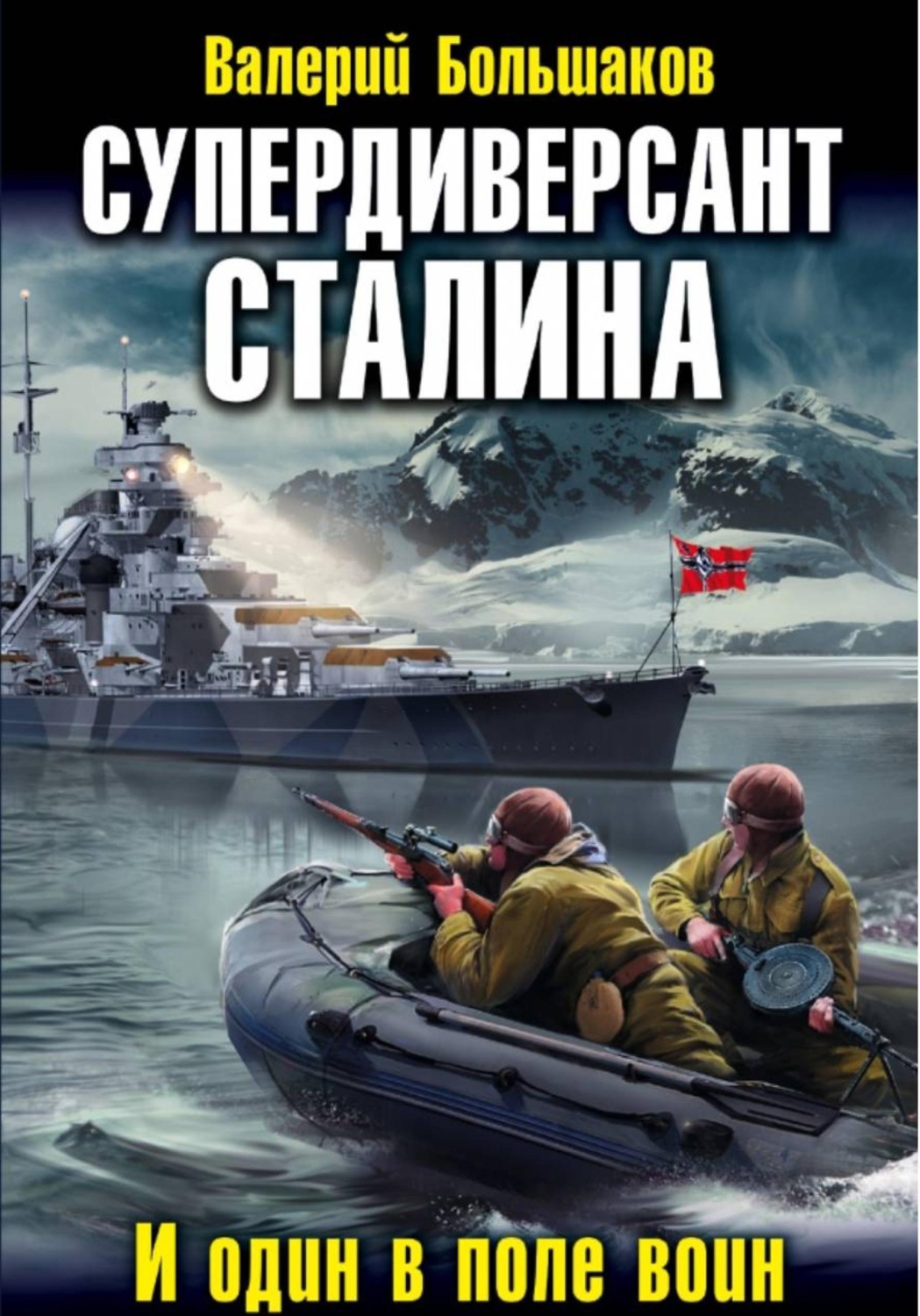 Обложка книги «Супердиверсант Сталина»