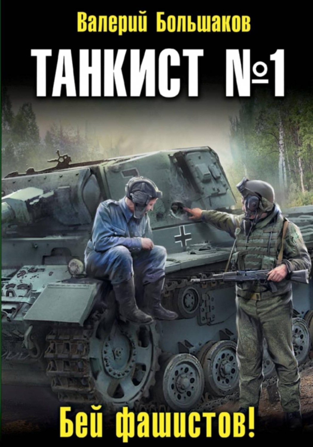 Обложка книги «Танкист номер один»