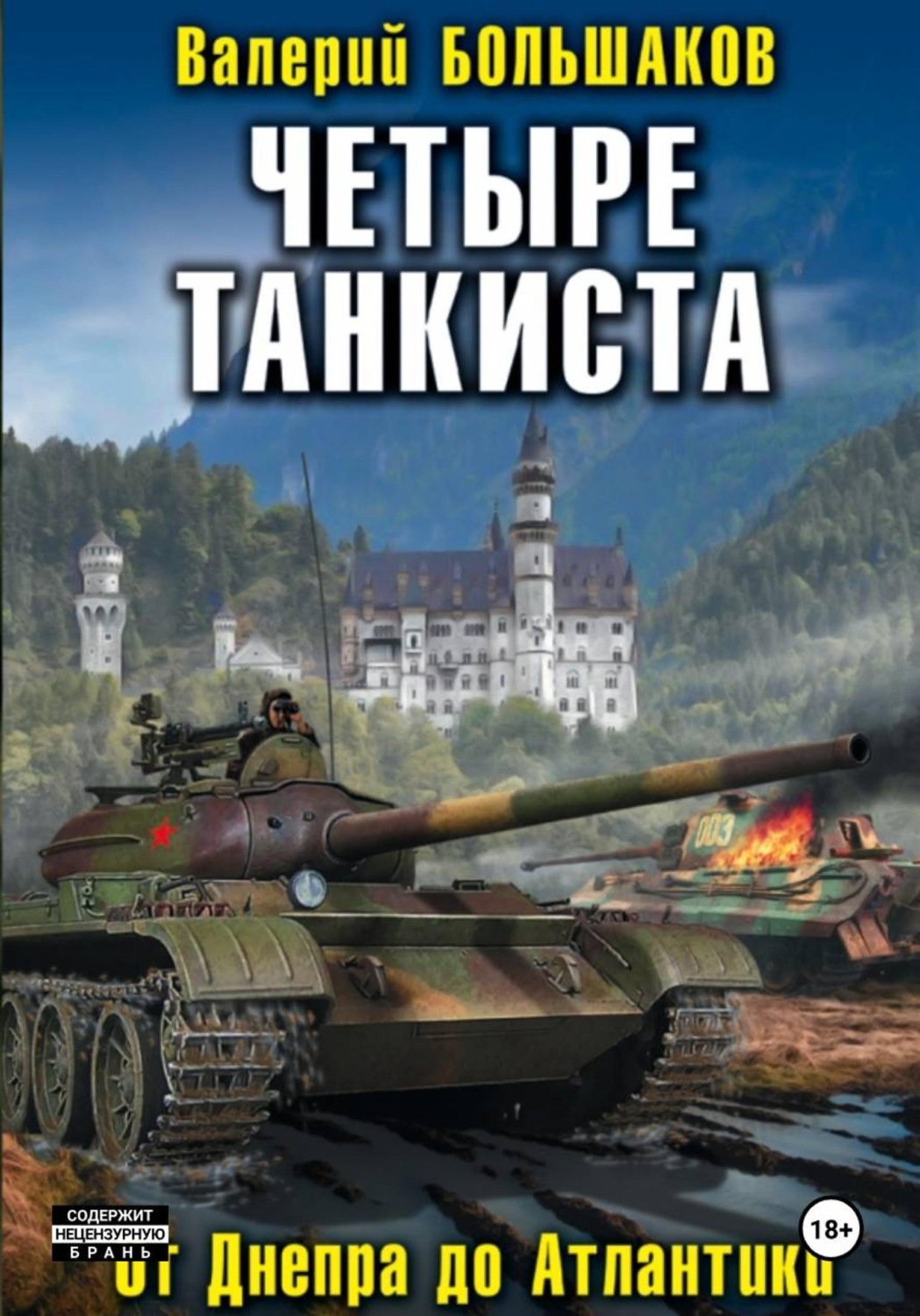 Обложка книги «Четыре танкиста»