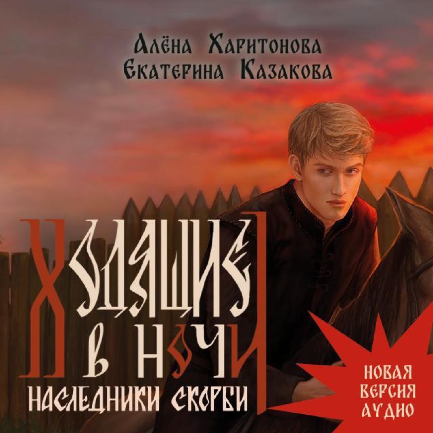 Обложка книги «Ходящие в ночи. Наследники скорби. том 2»