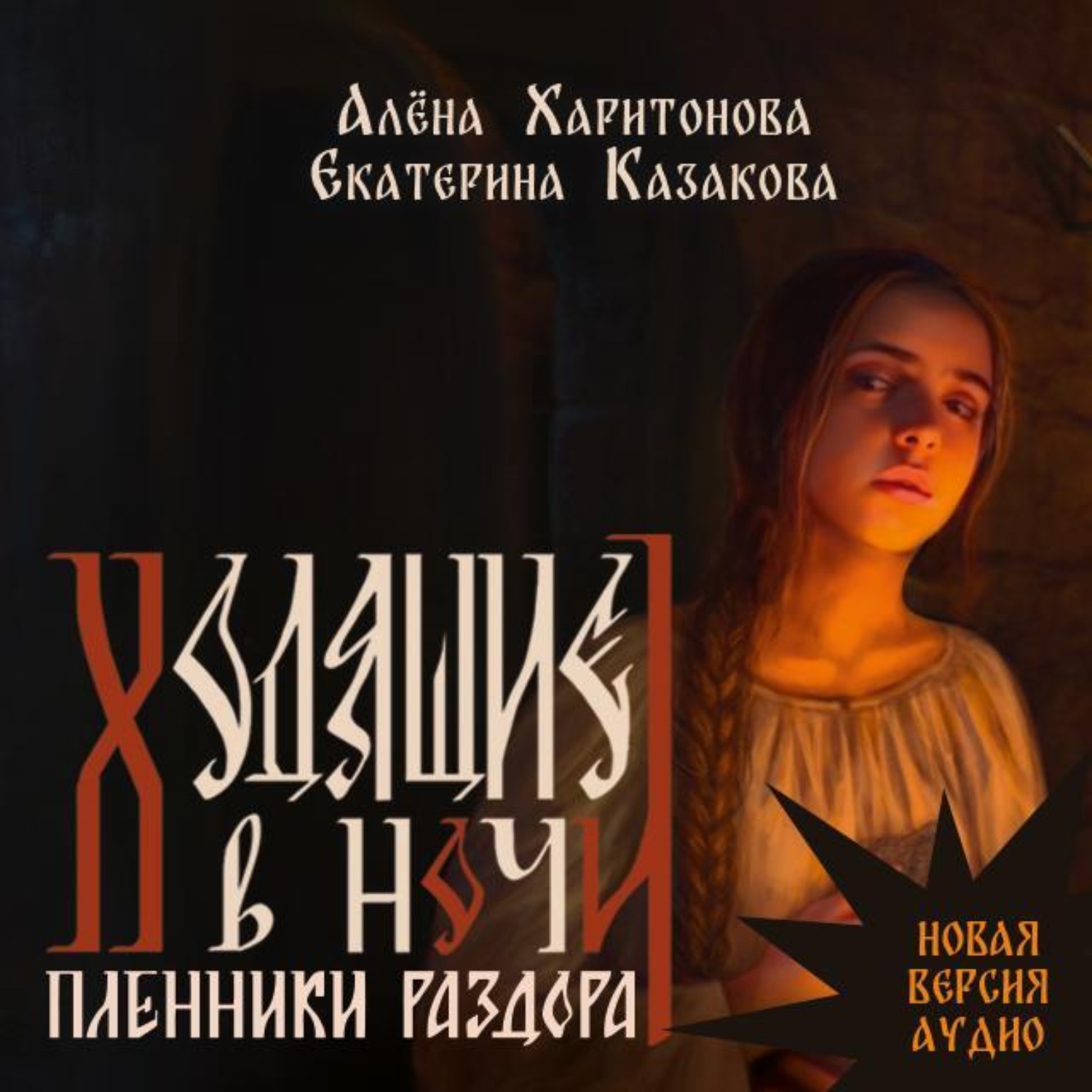 Обложка книги «Ходящие в ночи. Пленники раздора. том 3»