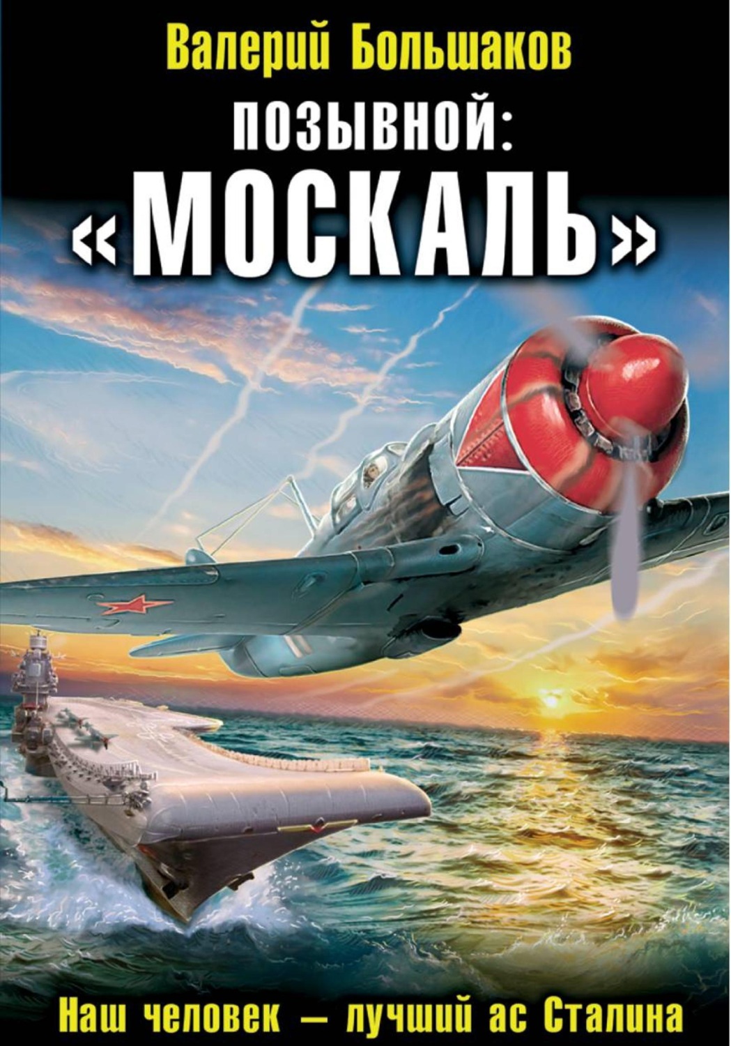 Обложка книги «Позывной: «Москаль»»