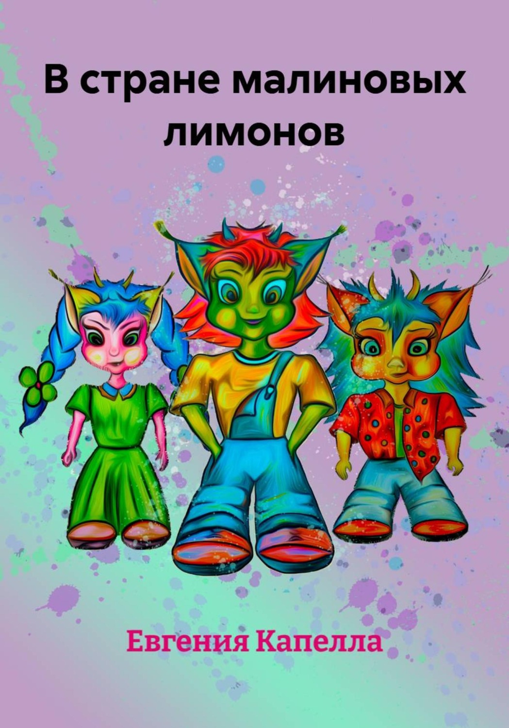 Обложка книги «В стране малиновых лимонов»