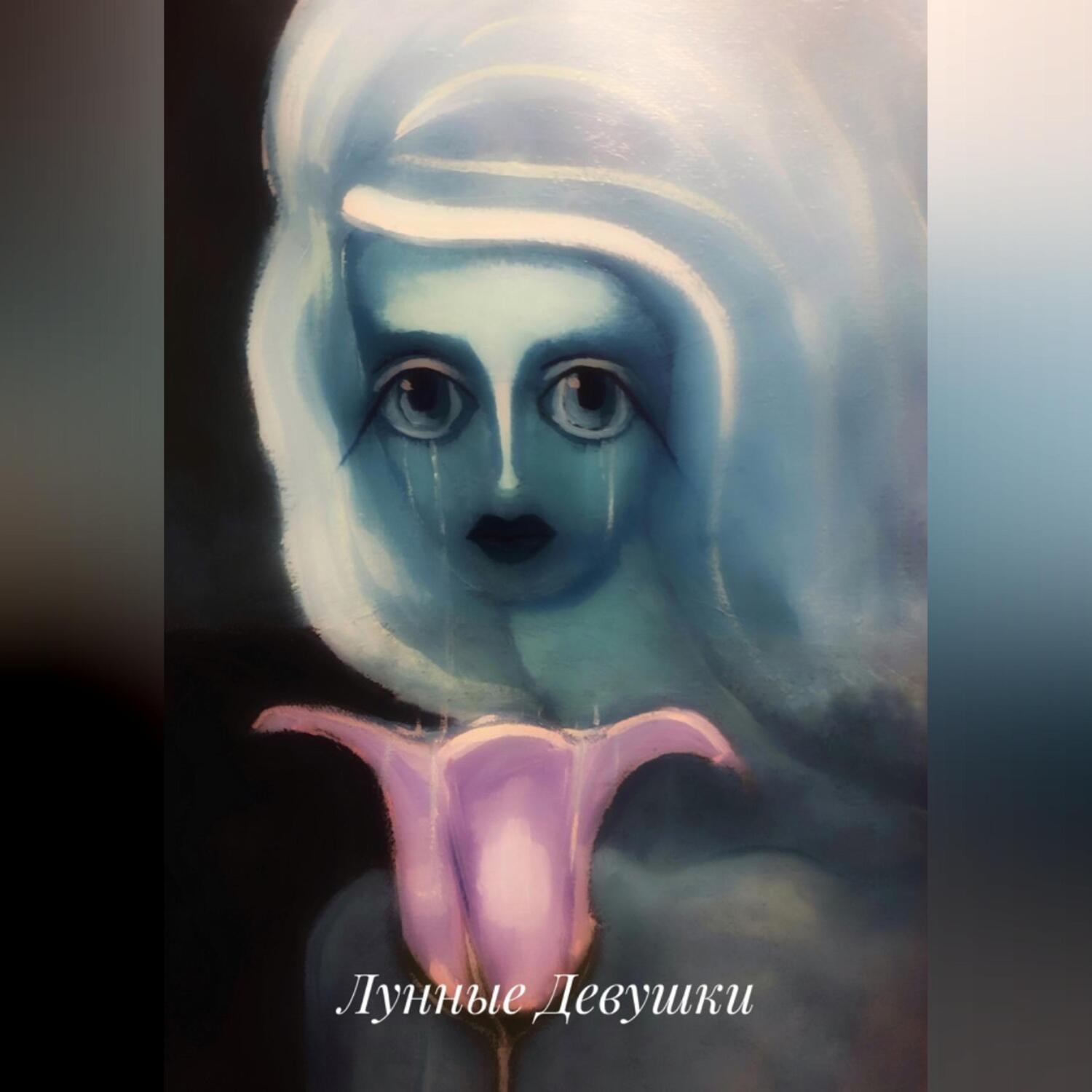 Обложка книги «Лунные девушки»