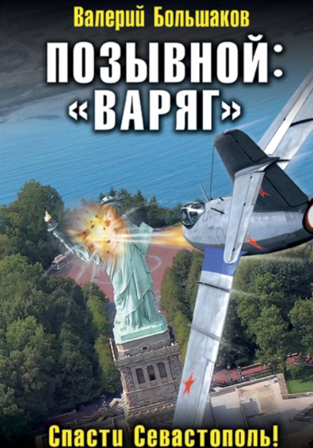 Обложка книги «Позывной: «Варяг»»