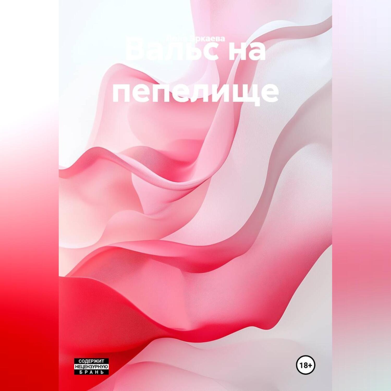 Обложка книги «Вальс на пепелище»