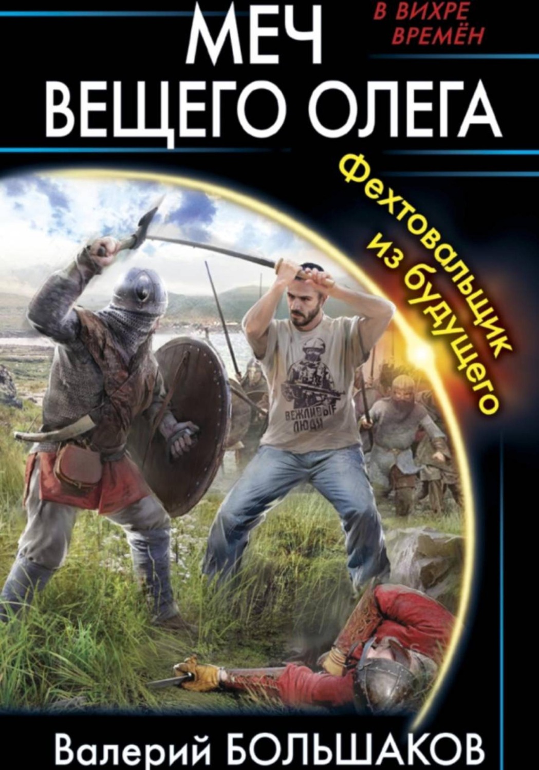 Обложка книги «Меч Вещего Олега»