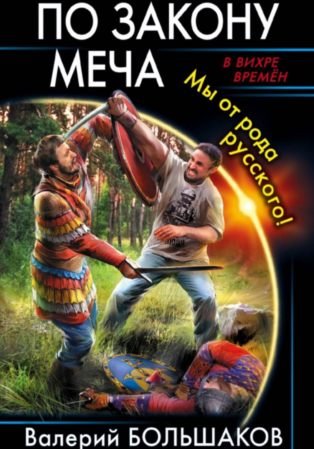 Обложка книги «По закону меча»