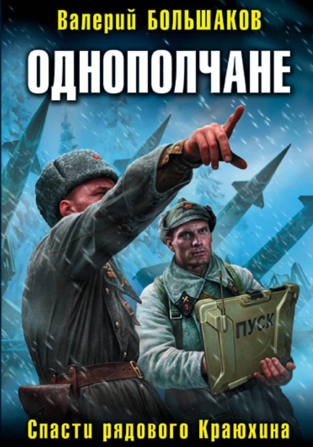 Обложка книги «Однополчане. Спасти рядового Краюхина»