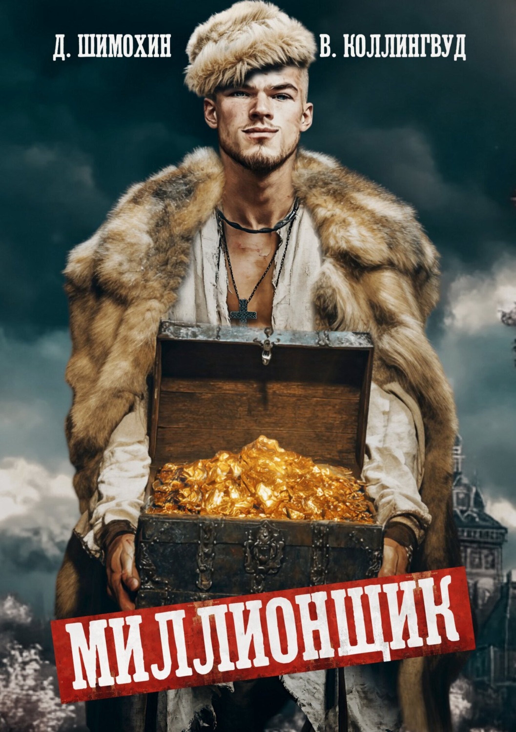 Обложка книги «Миллионщик»