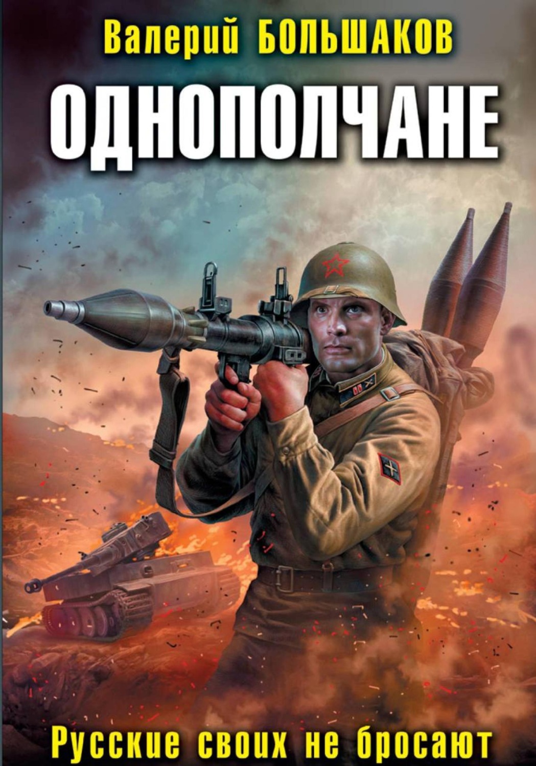 Обложка книги «Однополчане. Русские своих не бросают»