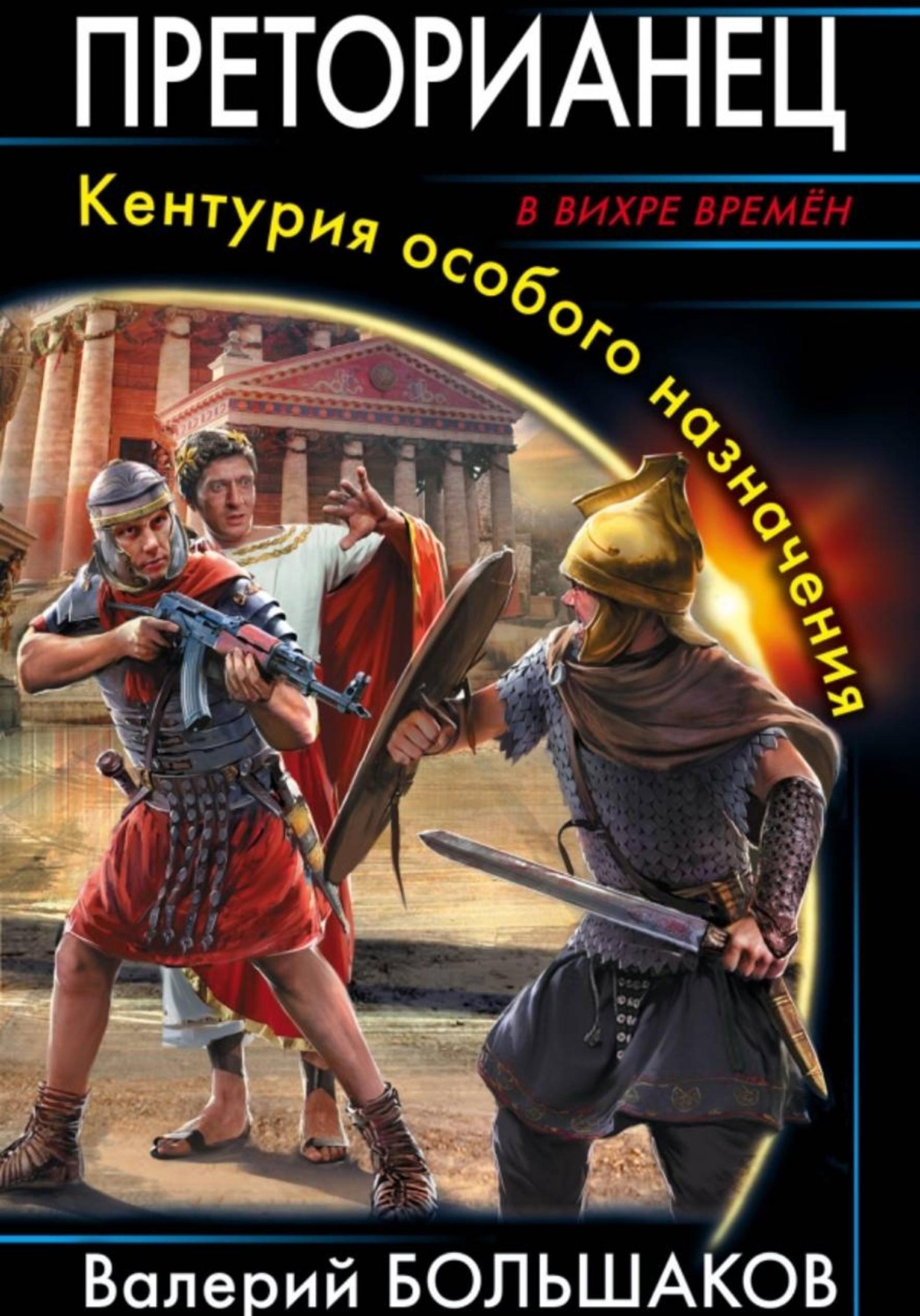 Обложка книги «Преторианец»