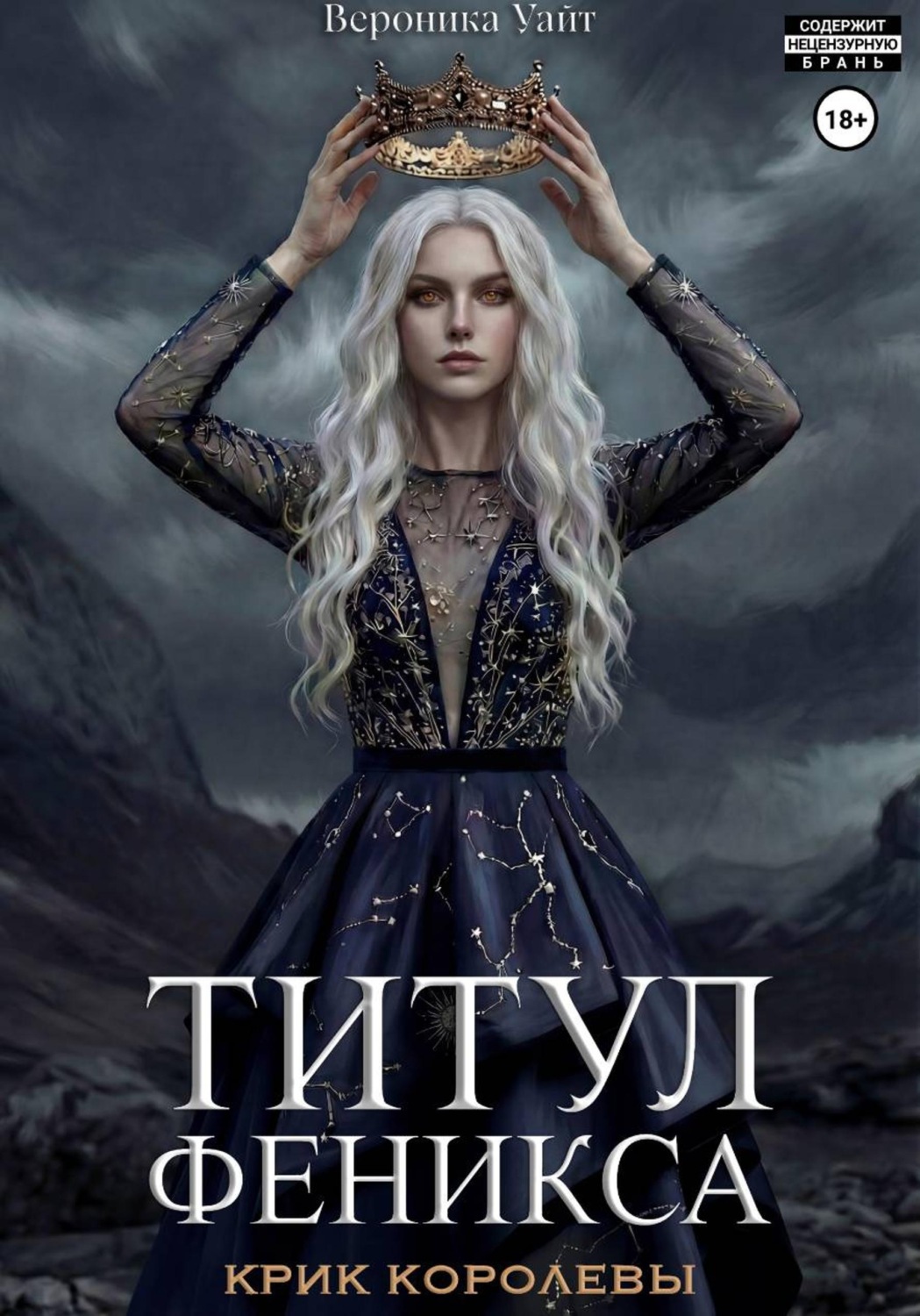 Обложка книги «Титул феникса. Крик королевы»