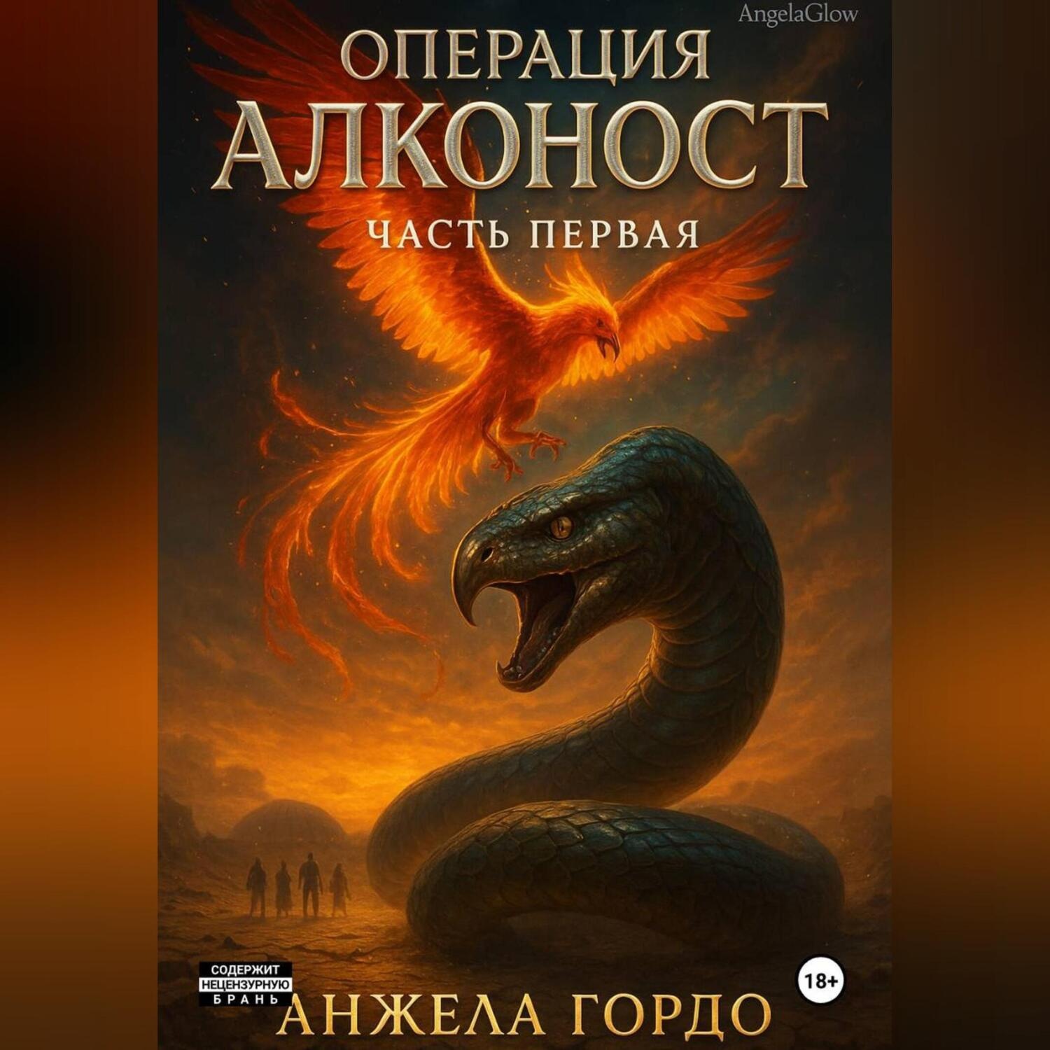 Обложка книги «Операция Алконост! Часть первая»