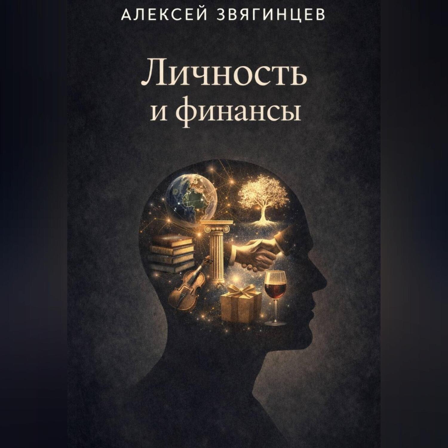 Обложка книги «Личность и финансы»