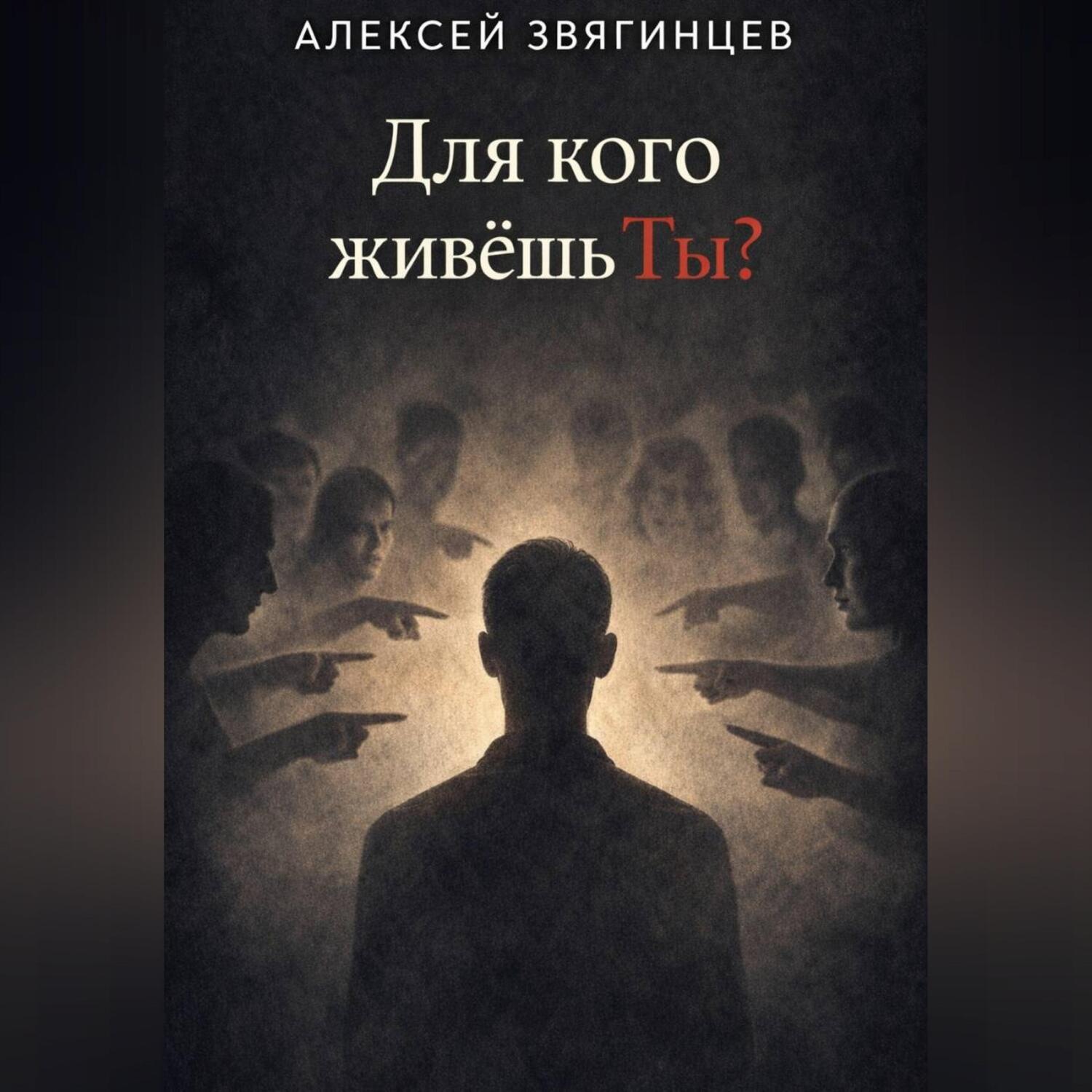 Обложка книги «Для кого живёшь ты?»