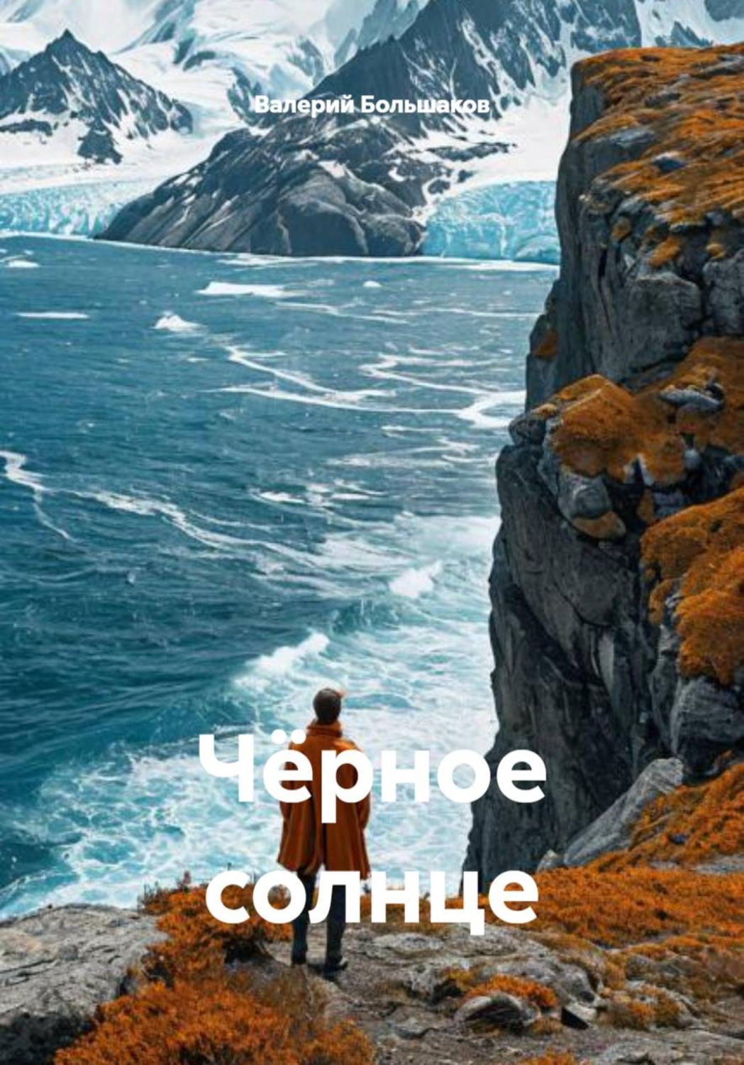 Обложка книги «Чёрное солнце»