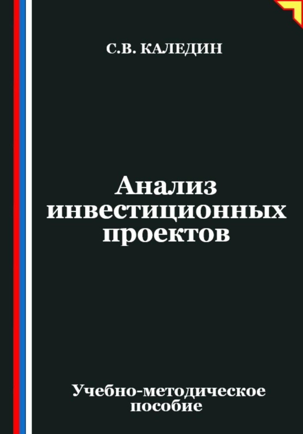 Обложка книги «Анализ инвестиционных проектов»