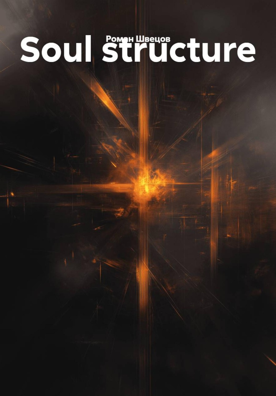 Обложка книги «Soul structure»