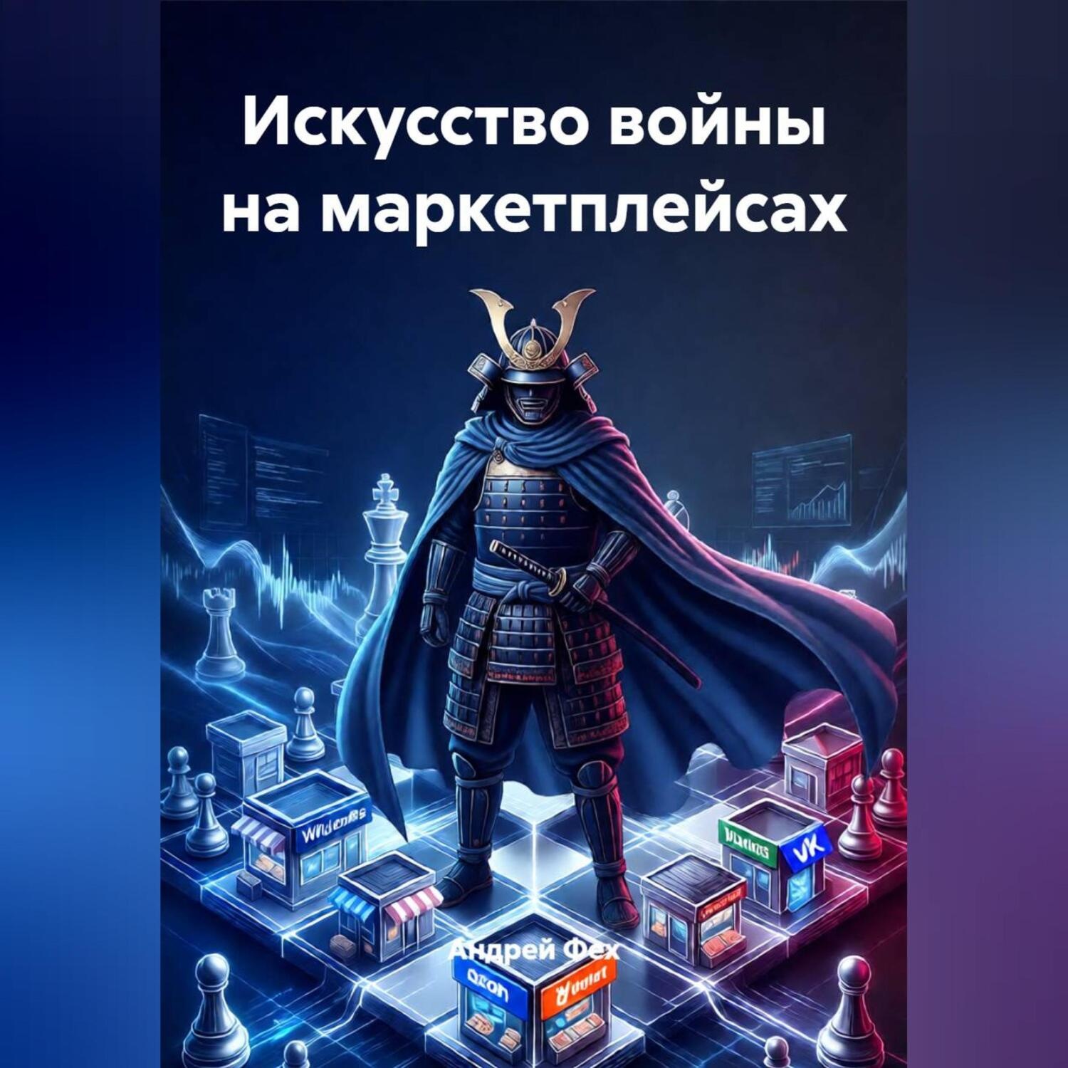Обложка книги «Искусство войны на маркетплейсах»