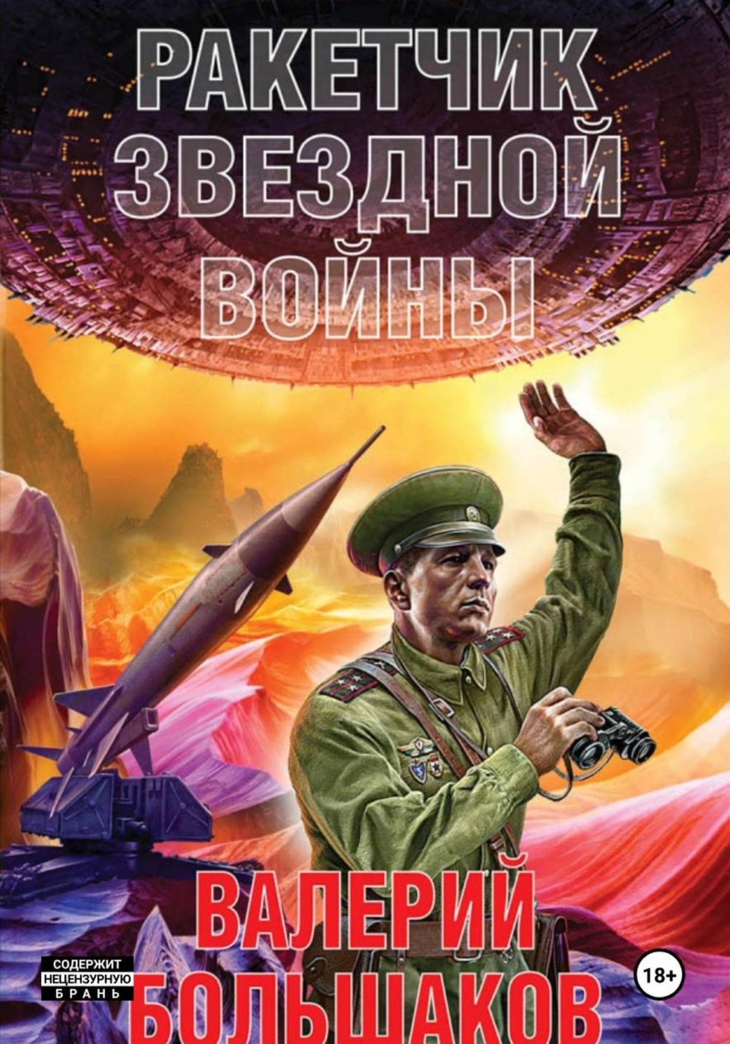 Обложка книги «Ракетчик звездной войны»