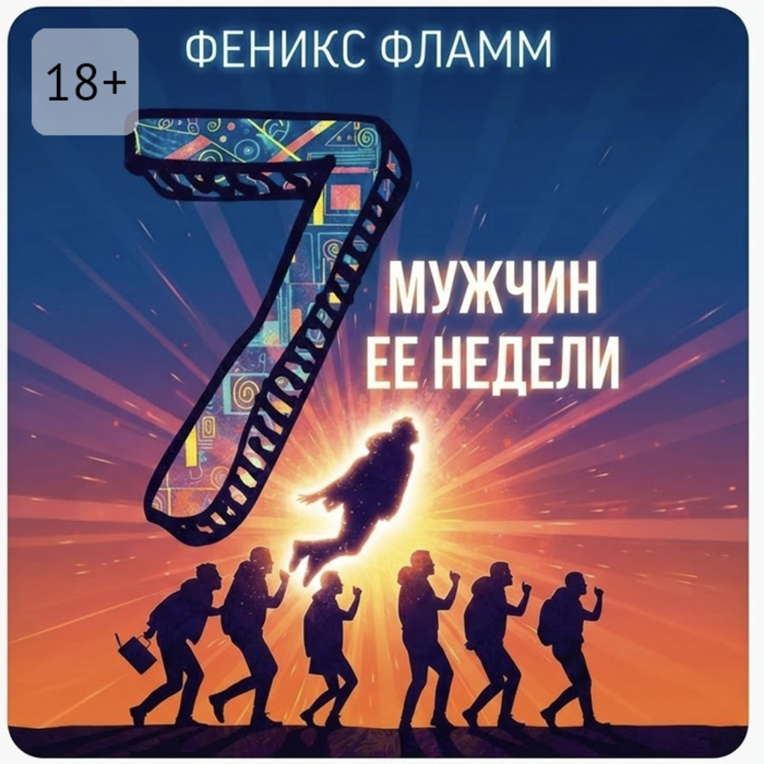 Обложка книги «Семь мужчин её недели»