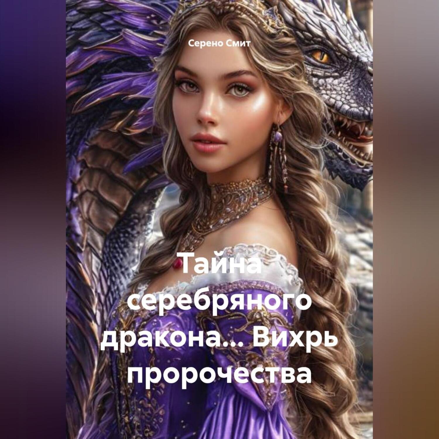 Обложка книги «Тайна серебряного дракона… Вихрь пророчества»