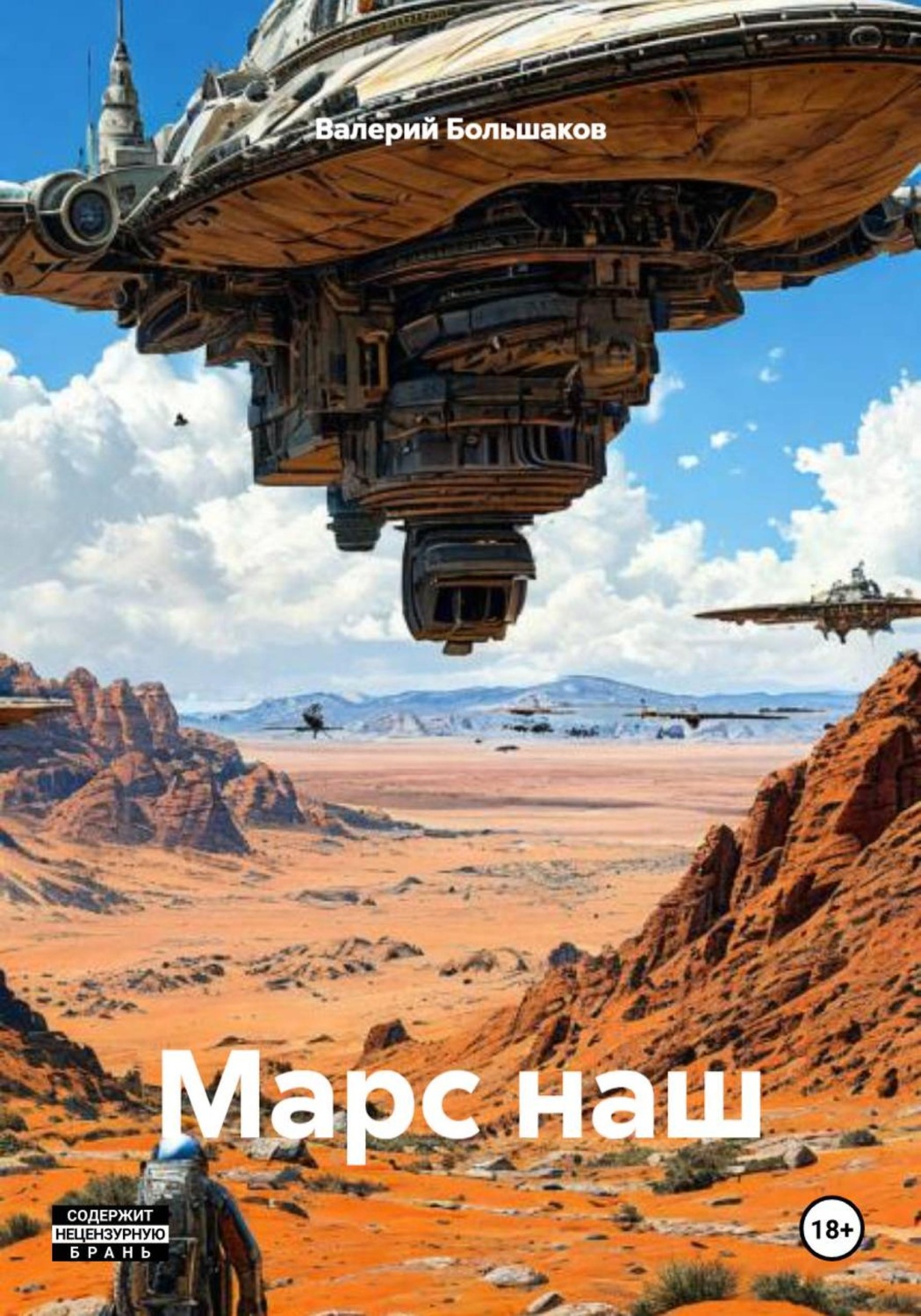 Обложка книги «Марс наш»
