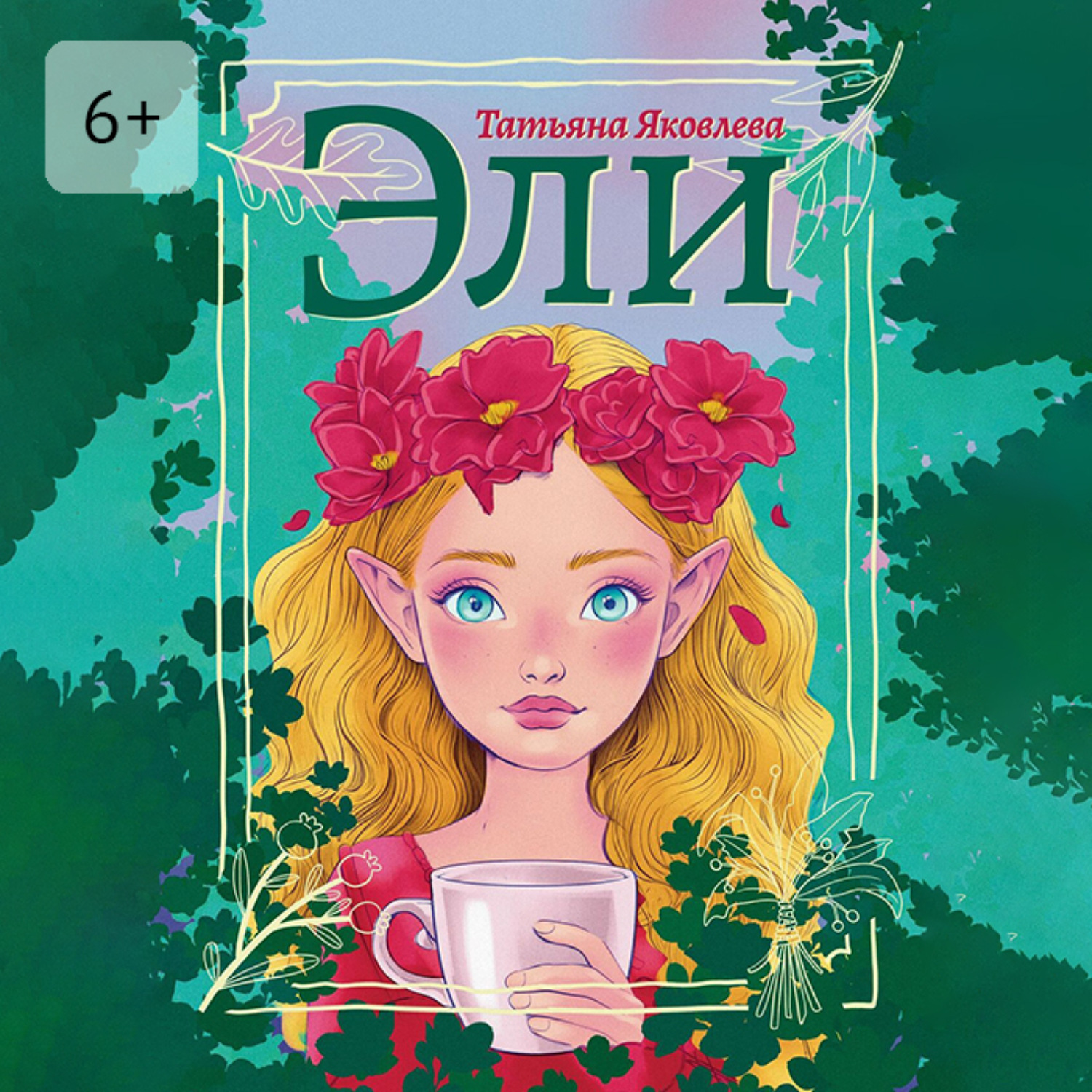 Обложка книги «Эли»
