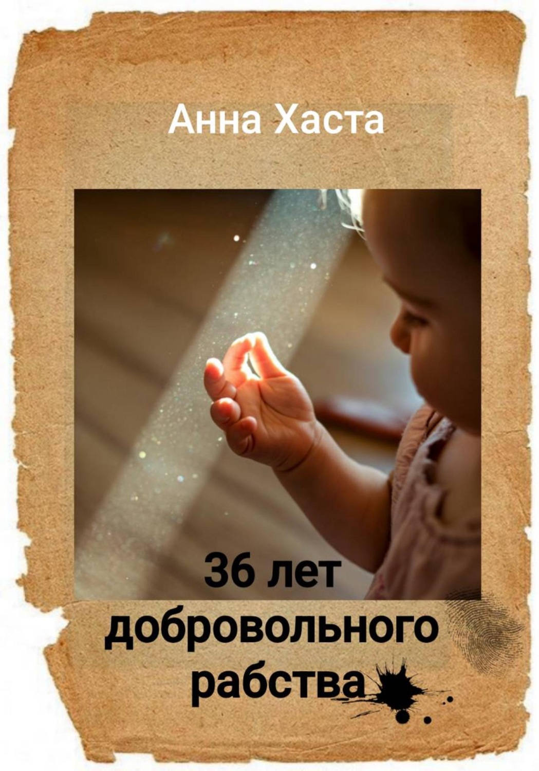 Обложка книги «36 лет добровольного рабства»