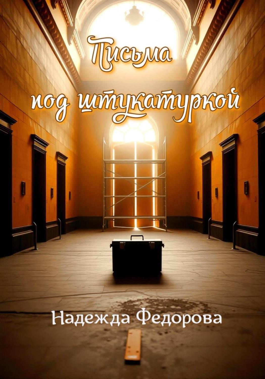 Обложка книги «Письма под штукатуркой»