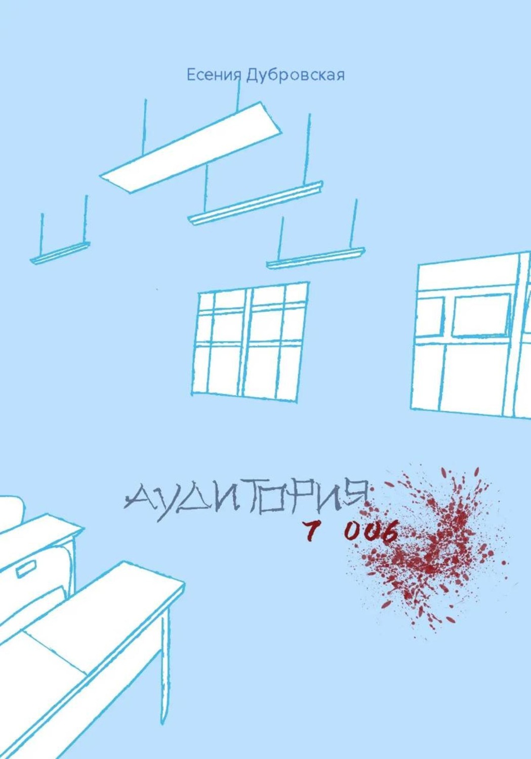 Обложка книги «Аудитория 7006»