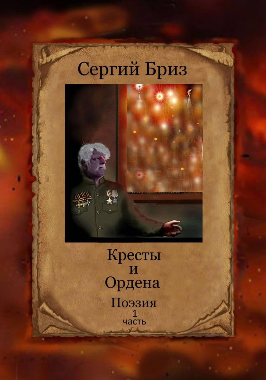 Обложка книги «Кресты и Ордена»