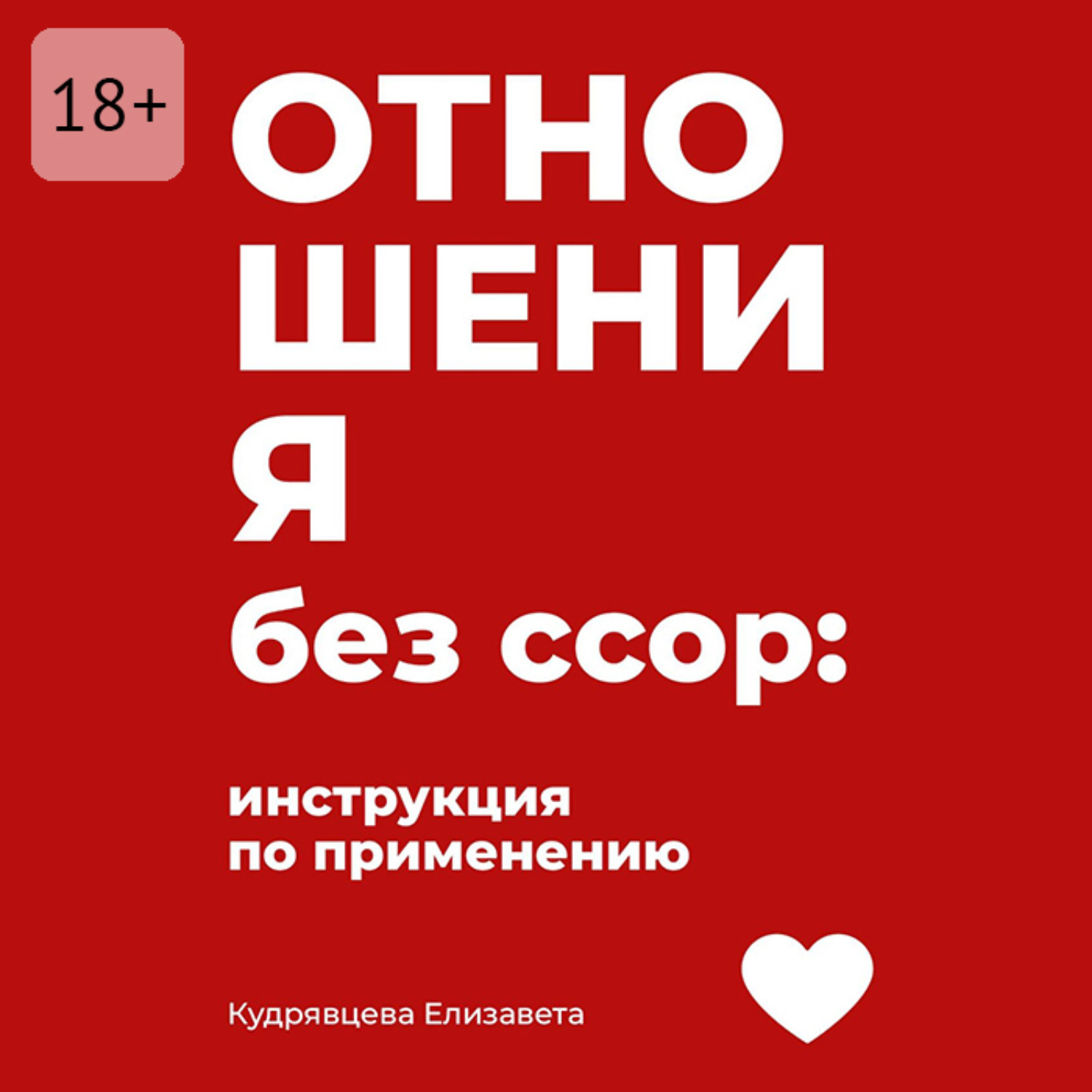 Обложка книги «Отношения без ссор: Инструкция по применению»