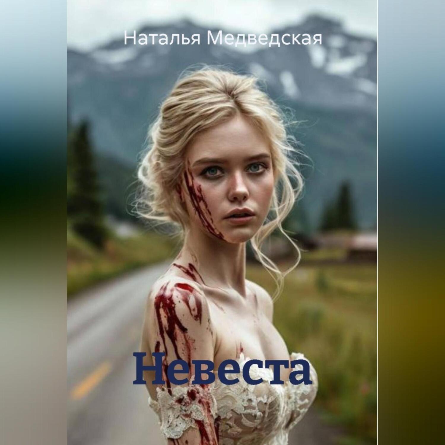 Обложка книги «Невеста»