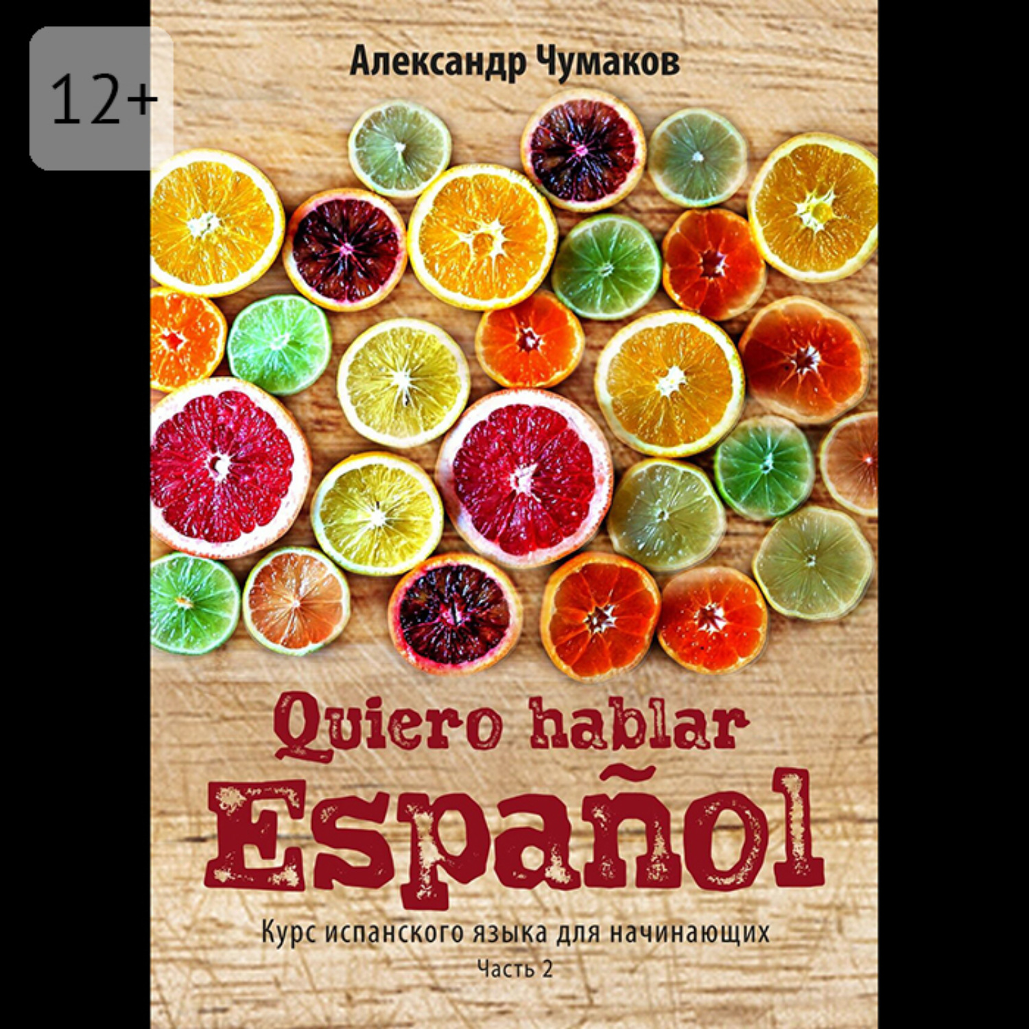 Обложка книги «Quiero hablar español. Я хочу говорить по-испански. Часть 2»