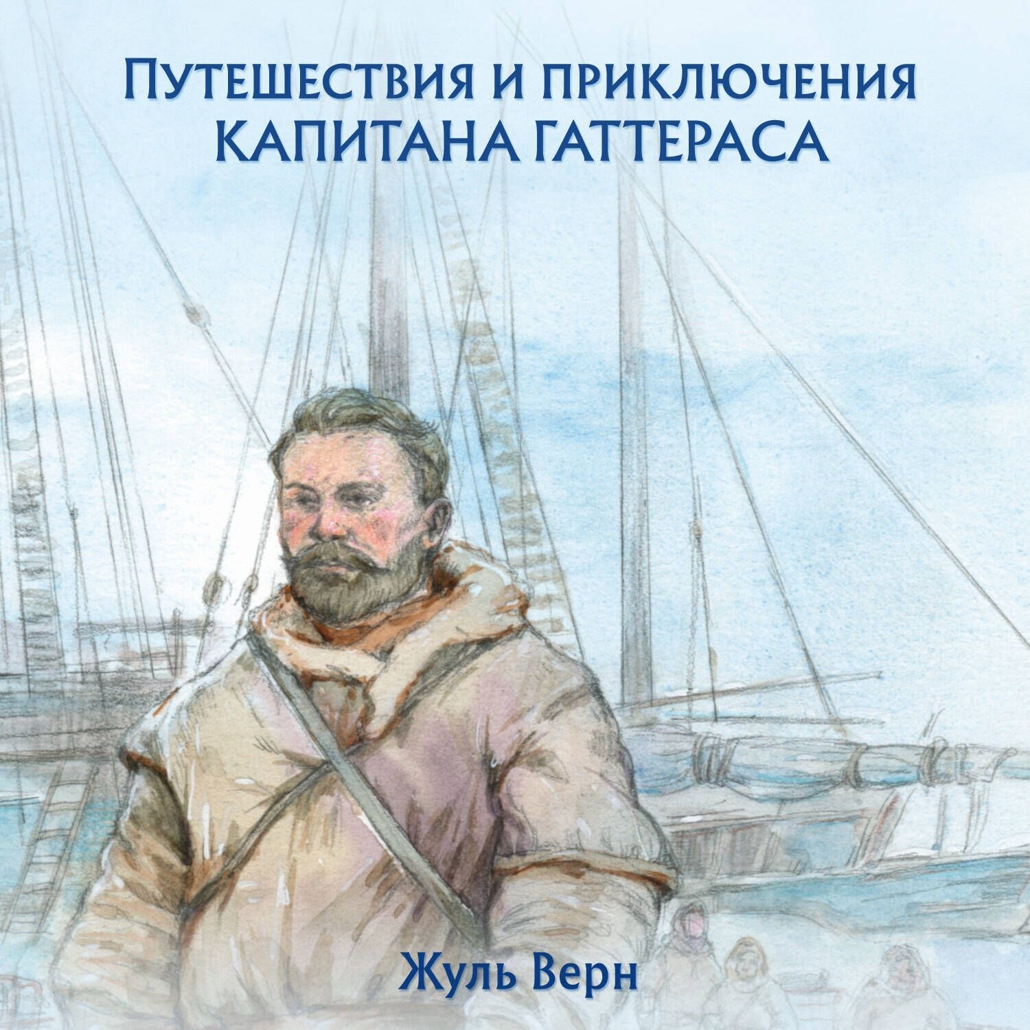 Обложка книги «Путешествия и приключения капитана Гаттераса»