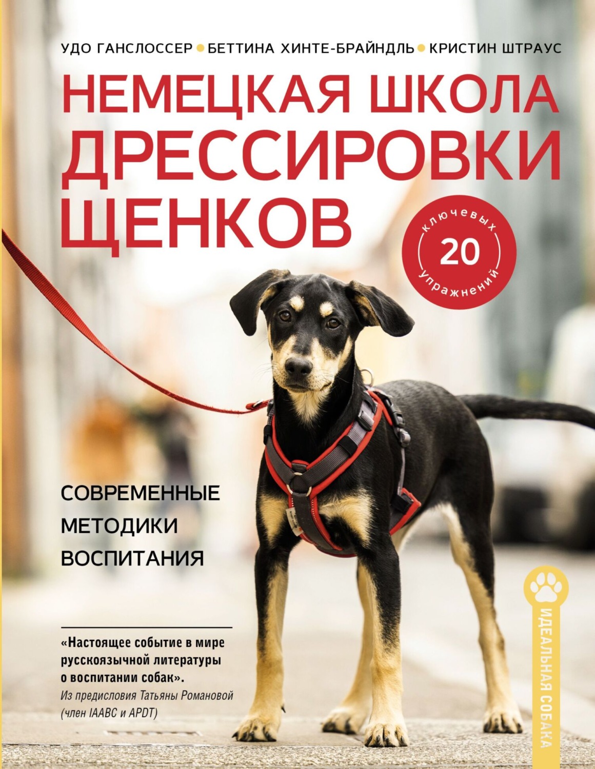 Обложка книги «Немецкая школа дрессировки щенков. Современные методики воспитания»