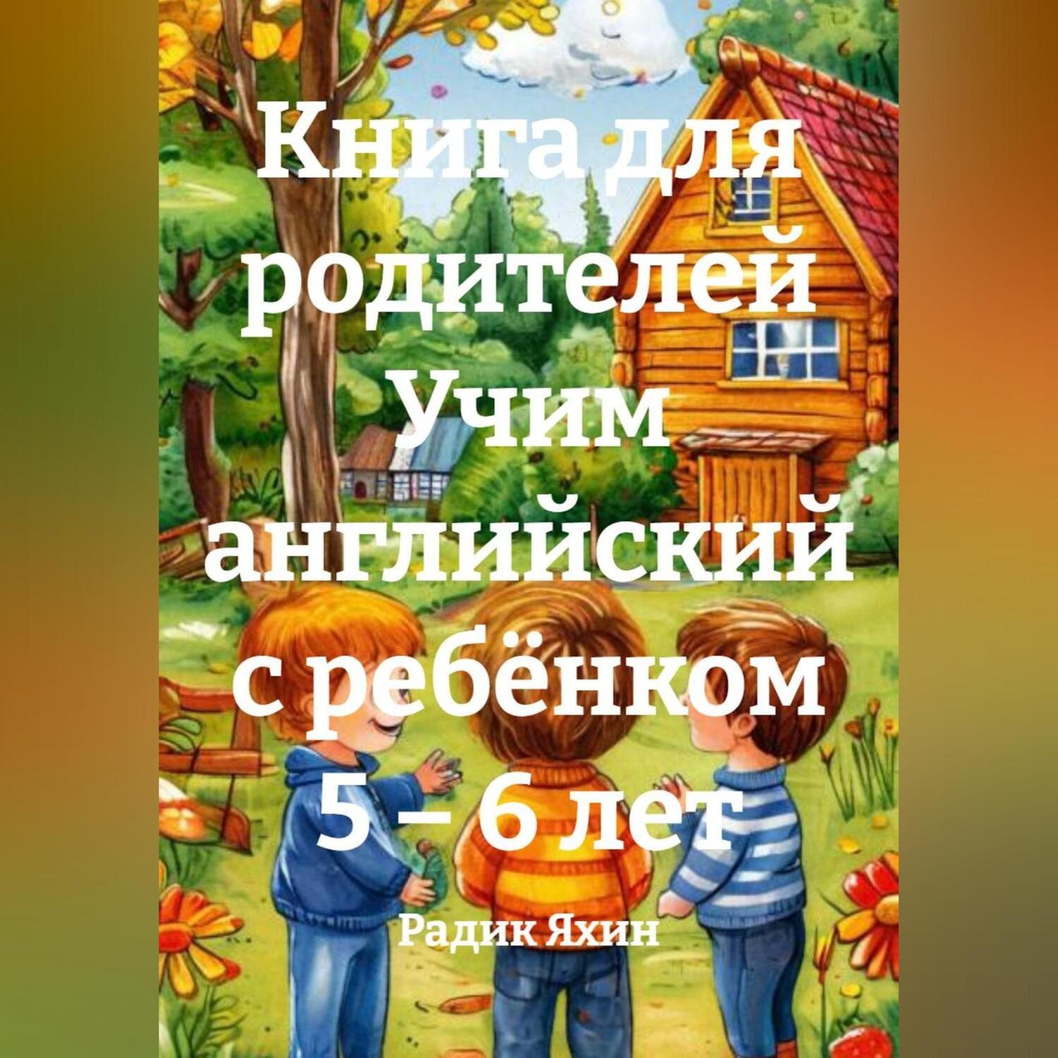 Обложка книги «Книга для родителей Учим английский с ребёнком 5 – 6 лет»