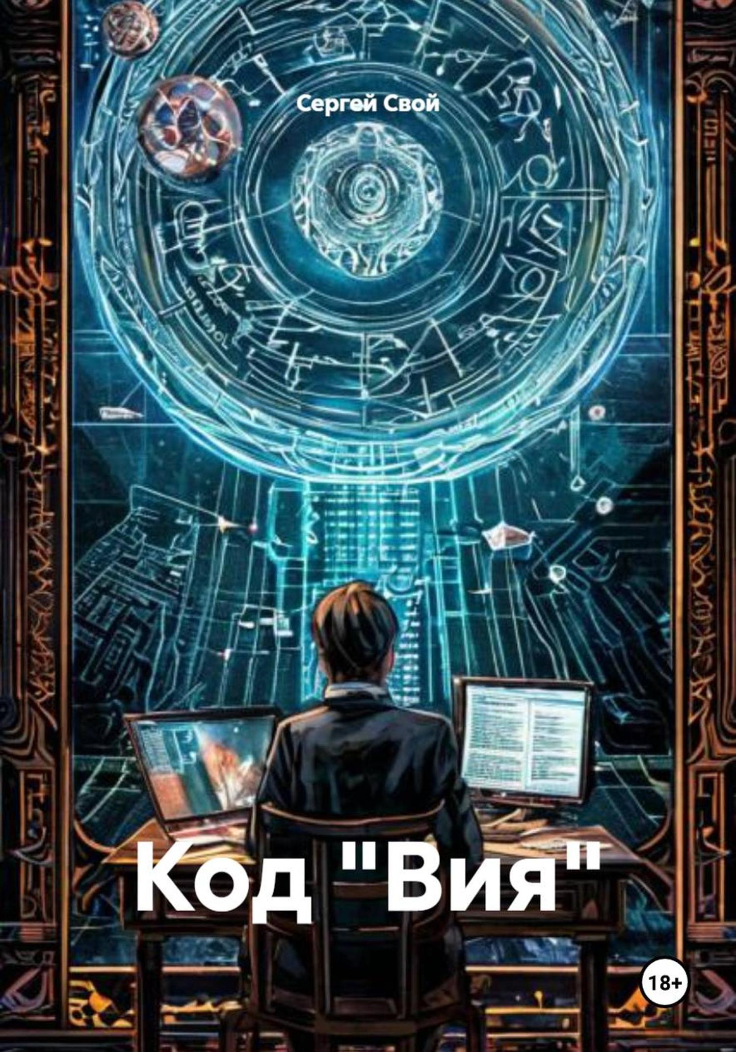 Обложка книги «Код «Вия»»