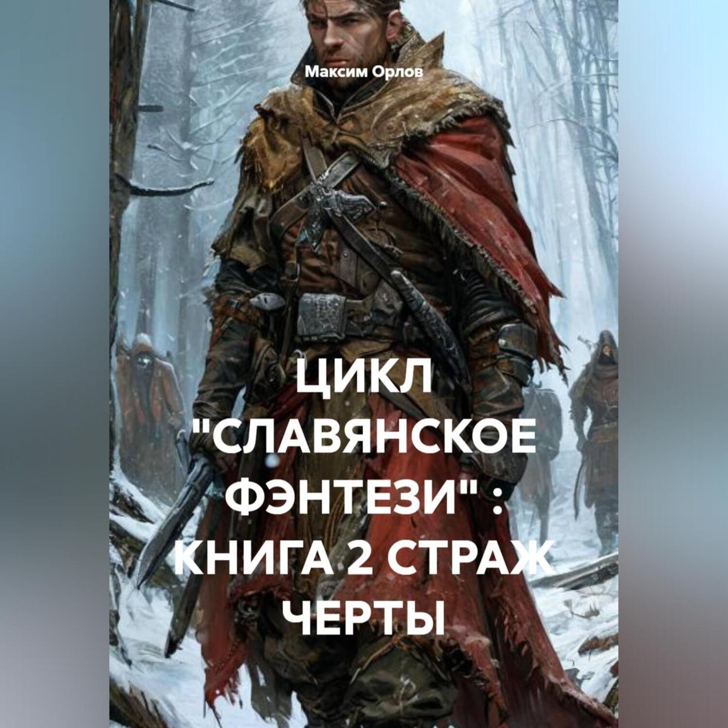 Обложка книги «ЦИКЛ «СЛАВЯНСКОЕ ФЭНТЕЗИ» : КНИГА 2 СТРАЖ ЧЕРТЫ»