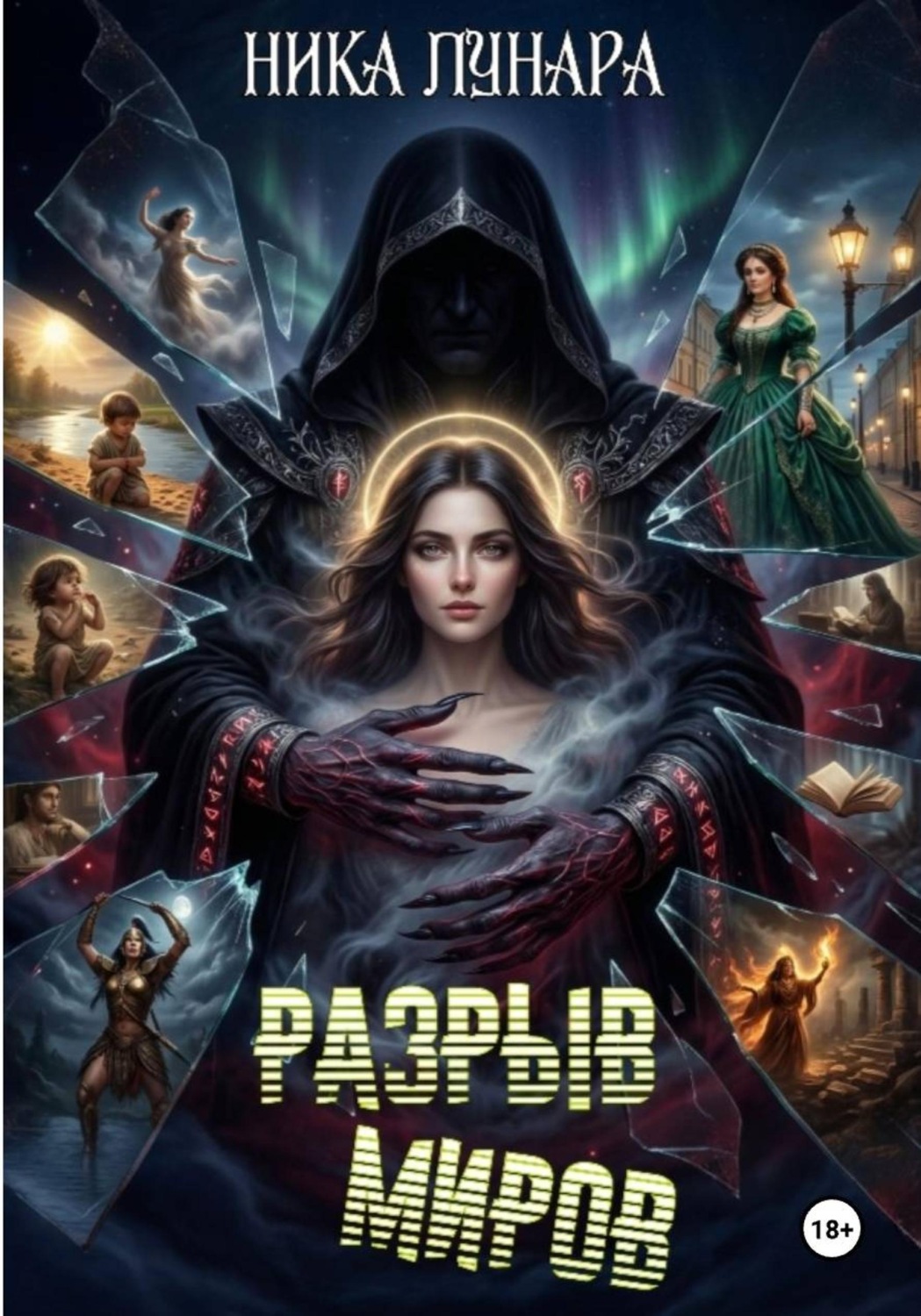 Обложка книги «Разрыв миров»