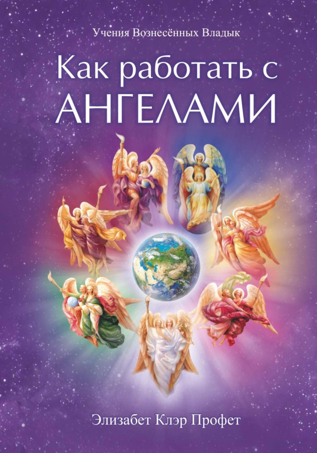 Обложка книги «Как работать с ангелами»