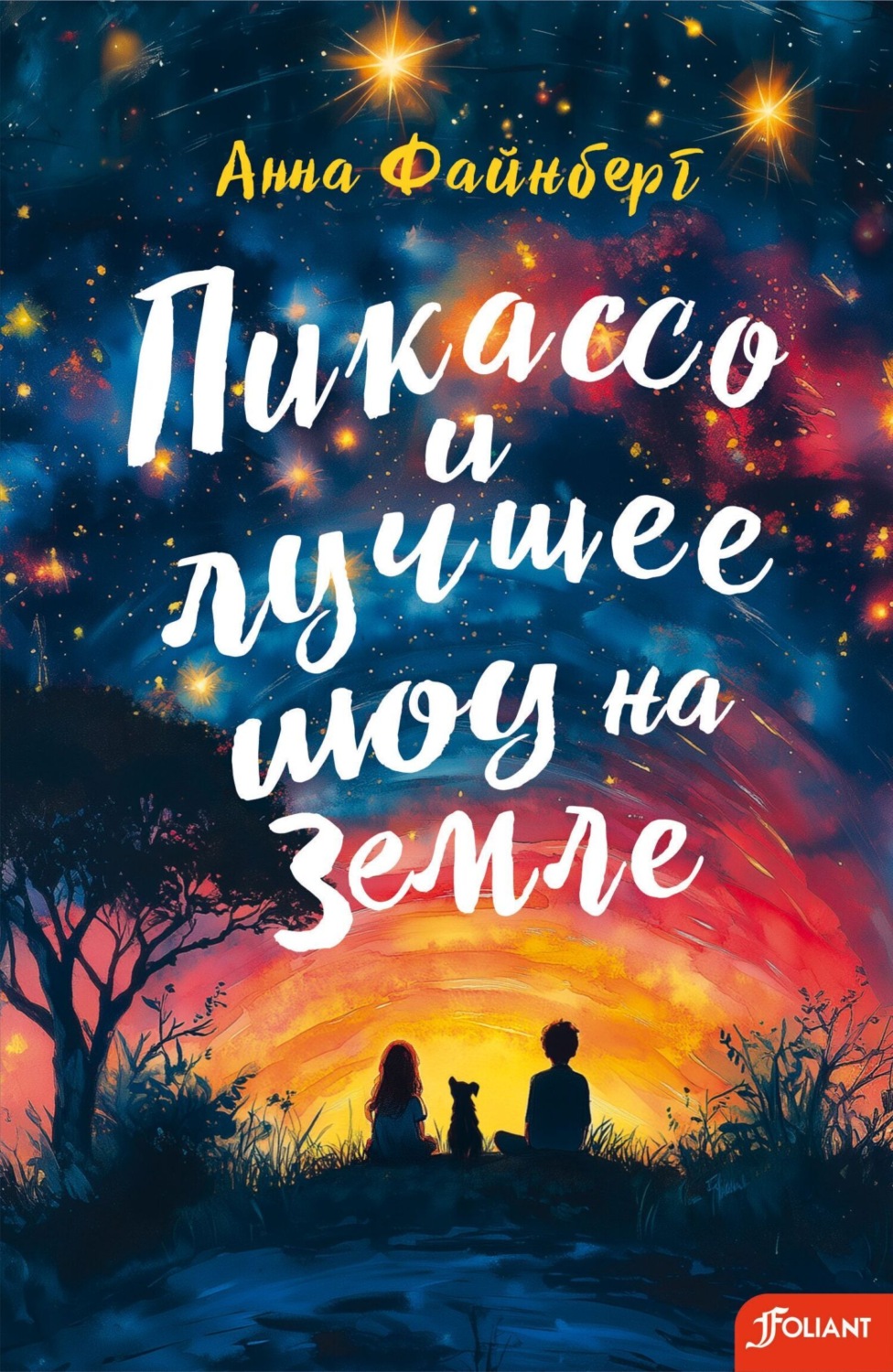 Обложка книги «Пикассо и лучшее шоу на Земле»