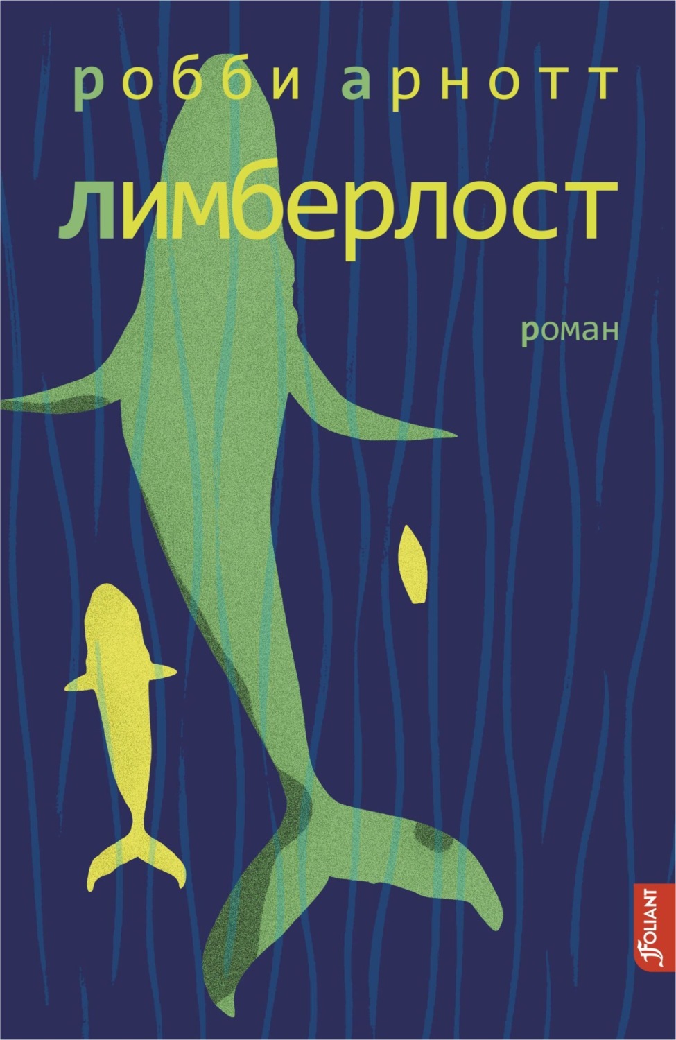 Обложка книги «Лимберлост»