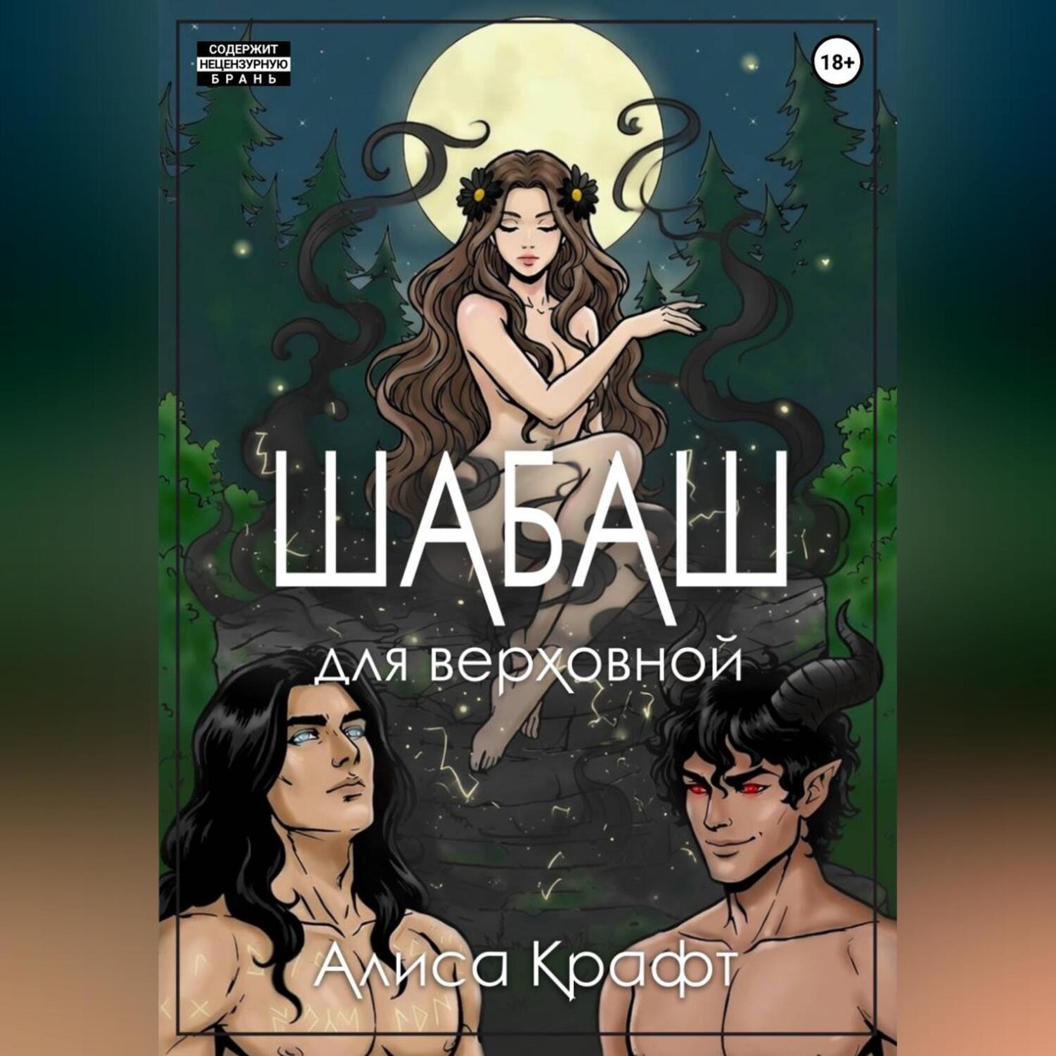 Обложка книги «Шабаш для верховной»