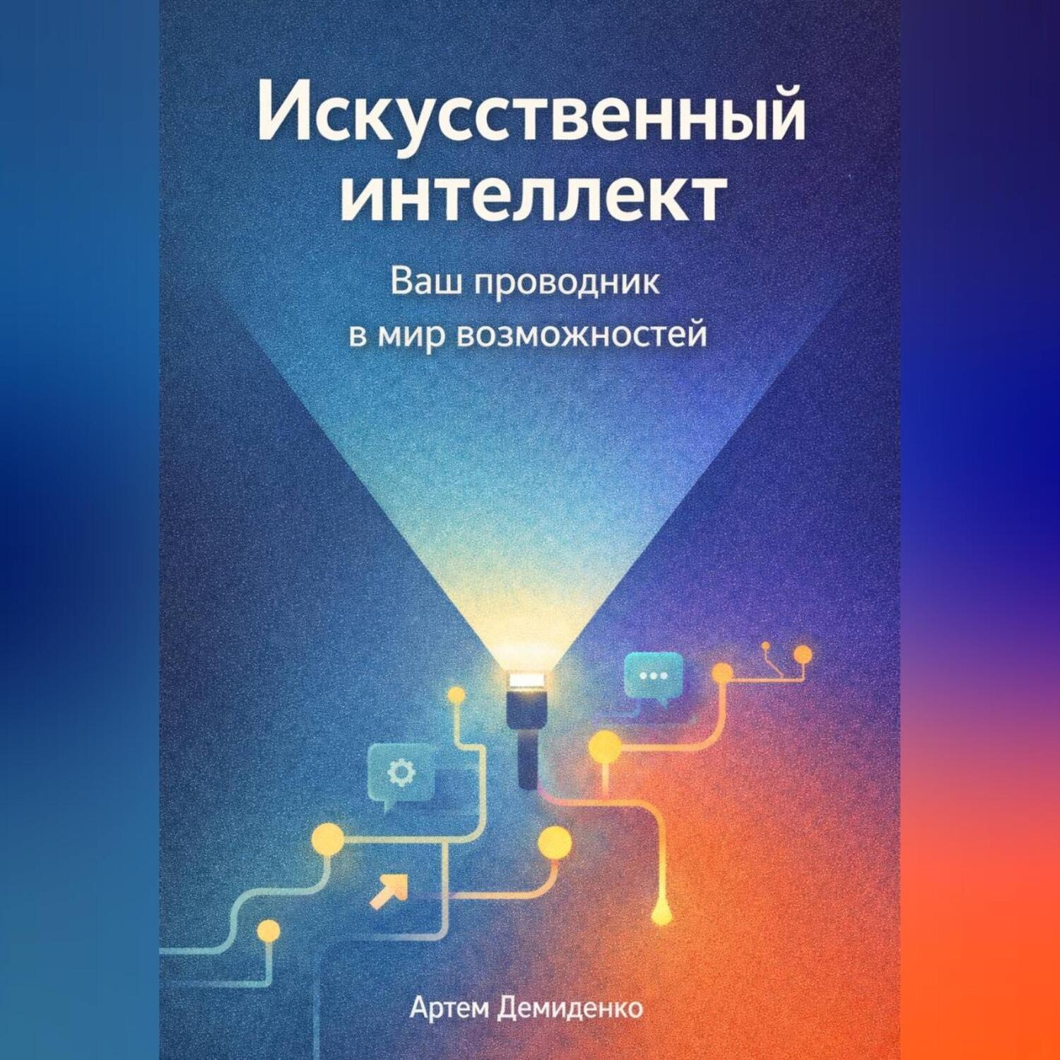 Обложка книги «Искусственный интеллект: Ваш проводник в мир возможностей»