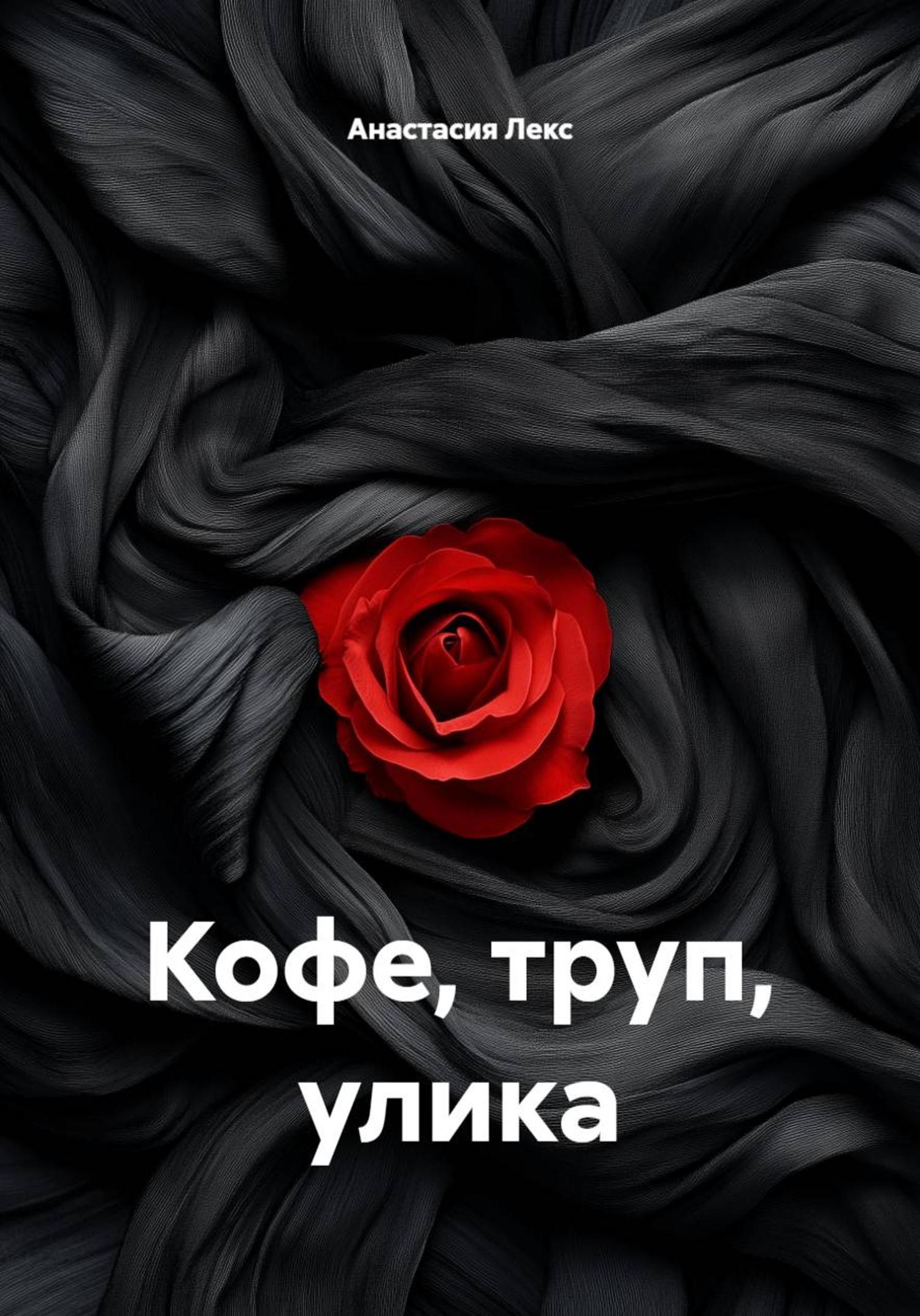 Обложка книги «Кофе, труп, улика»